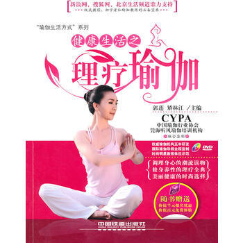 健康生活之理疗瑜伽