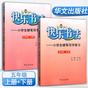 快乐书法五年级上册、下册2本套装练字本 小学语文硬笔写字练习 快乐书法练习册硬笔临摹书法提升资料书小 pdf epub mobi 电子书 下载