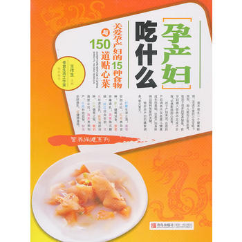 孕产妇吃什么-关爱孕产妇的15种食物与150道贴心菜 pdf epub mobi 电子书 下载