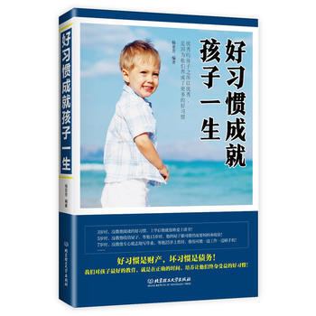 好習慣成就孩子一生