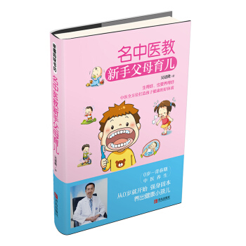 名中医教新手父母育儿 pdf epub mobi 电子书 下载