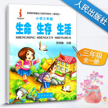 生命生存生活 小学三年级指导书 树立正确的生命观生存观生活观 素质教育基础工程系列教材（第四版）人民 pdf epub mobi 下载