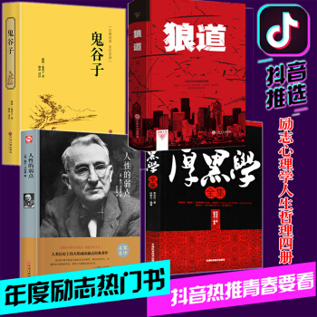 抖音推薦包郵 全4冊厚黑學 狼道 人性的弱點 鬼榖子大全集正版書李宗吾原著原版活學活用無刪減 pdf epub mobi 下载