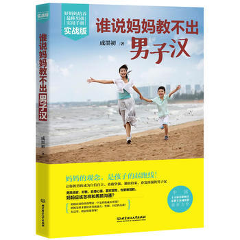 谁说妈妈教不出男子汉(实战版)