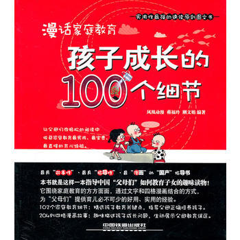漫话家庭教育：孩子成长的100个细节 pdf epub mobi 电子书 下载