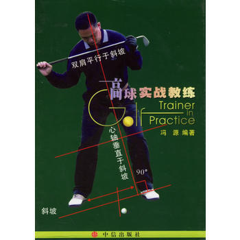 9787508602257 高球实战教练 中信出版社 冯源 pdf epub mobi 下载