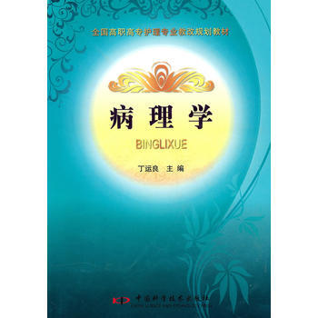 全国高职高专护理专业教改规划教材--病理学