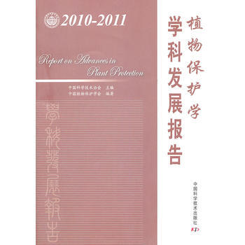 中國科協學科發展研究係列報告--2010-2011植物保護學學科發展報告 pdf epub mobi 電子書 下載