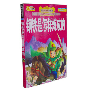 小脚鸭新读学生课外读丛书钢铁是怎样炼成的儿童彩绘注音版 pdf epub mobi 电子书 下载