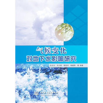 气候变化对地下水影响研究 9787517003724 水利水电出版社