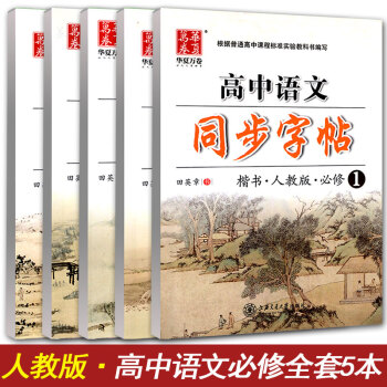 华夏万卷 高中语文同步字帖必修一至必修五全套5本 RJ版人教版 高中语文教材同步练字用书 钢笔铅笔硬 pdf epub mobi 电子书 下载