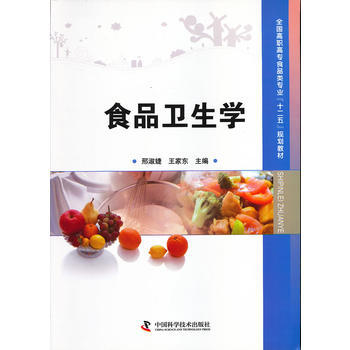 全国高职高专食品类专业“十二五”规划教材--食品卫生学