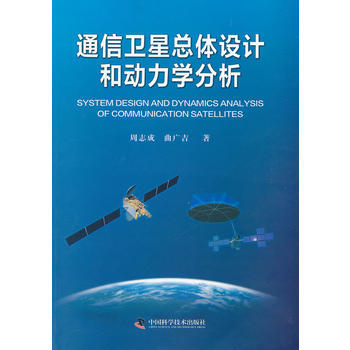 通信衛星總體設計和動力學分析(平裝)(見選題2012D0141) pdf epub mobi 下载