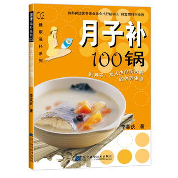 9787538148121 月子補100鍋 遼寜科學技術齣版社 李蔓荻