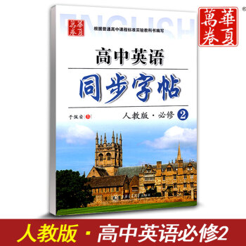 华夏万卷 高中英语同步字帖必修二 RJ版人教版 高中英语必修2教材同步练字用书 钢笔铅笔硬笔书法临摹 pdf epub mobi 电子书 下载