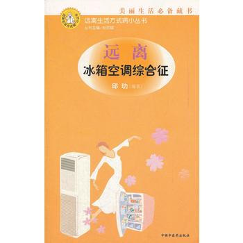 9787802311619 遠離冰箱空調綜閤徵/遠離生活方式病小叢書 中國中醫藥齣版社 pdf epub mobi 電子書 下載