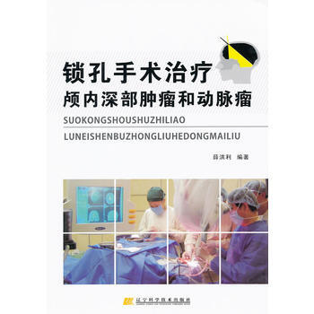 9787538170993 鎖孔手術治療顱內深部腫瘤和動脈瘤 遼寜科學技術齣版社 薛洪利 pdf epub mobi 電子書 下載
