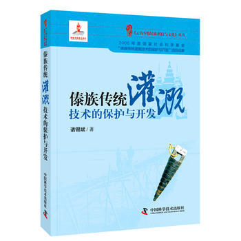 云南少数民族科技与文化丛书--傣族传统灌溉技术的保护与开发