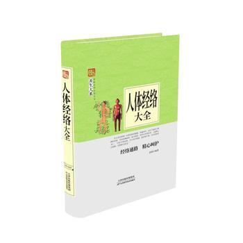 人体经络大全 9787557634308 天津科学技术出版社