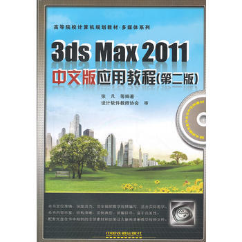 (教材)3ds Max 2011中文版应用教程 pdf epub mobi 电子书 下载