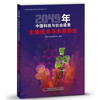 2049年中國科技與社會願景--生物技術與未來農業