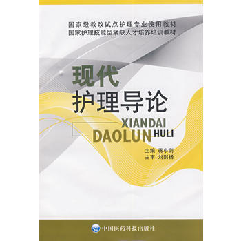 9787506738217 現代護理導論 (教改試點護理專業使用教材) (國傢護理技能型緊 pdf epub mobi 電子書 下載