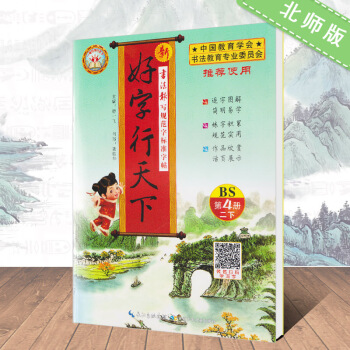 2018春北师大版语文好字行天下第4册二年级下册BS北师版 一笔好字行天下书法报写规范字标准字帖2年 pdf epub mobi 电子书 下载