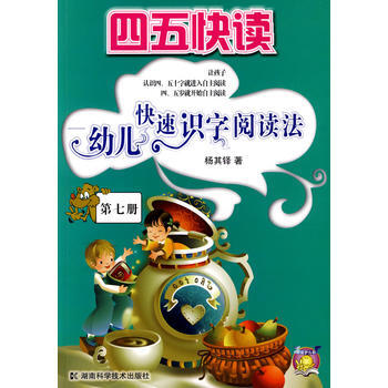 四五快读-幼儿快速识字阅读法(第七册)