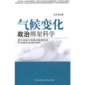 氣候變化：政治綁架科學 pdf epub mobi 電子書 下載