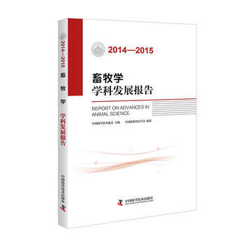 畜牧學學科發展報告(2014—2015) pdf epub mobi 電子書 下載