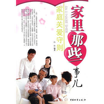 9787504730725 家里那些事儿--家庭关爱守则 中国财富出版社 白山 pdf epub mobi 下载