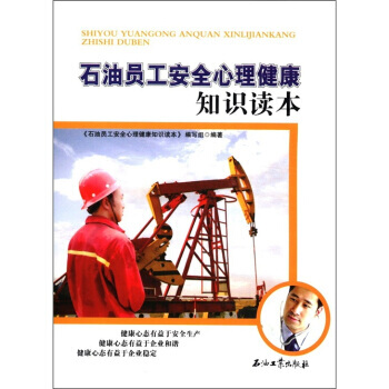 石油员工安全心理健康知识读本 9787502187330 石油工业出版社 pdf epub mobi 电子书 下载