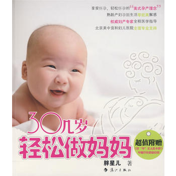 9787540745721 30几岁轻松做妈妈 漓江出版社 胖星儿