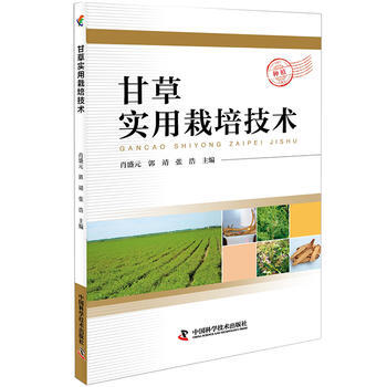 甘草实用栽培技术 pdf epub mobi 电子书 下载