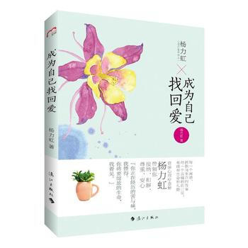 9787540773717 成为自己找回爱 漓江出版社 杨力虹著 pdf epub mobi 电子书 下载