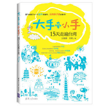 大手牵小手15天走遍台湾(温馨浪漫台湾亲子游书) pdf epub mobi 下载