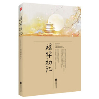 瑶华初记 茂林修竹 江苏文艺出版社 9787539956718