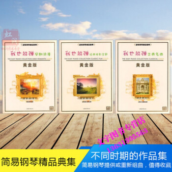 簡易鋼琴麯集3冊 我也能彈古典名麯黃金版 古典名麯+早期浪漫+經典電影主題 自學鋼琴歌麯譜 pdf epub mobi 下载