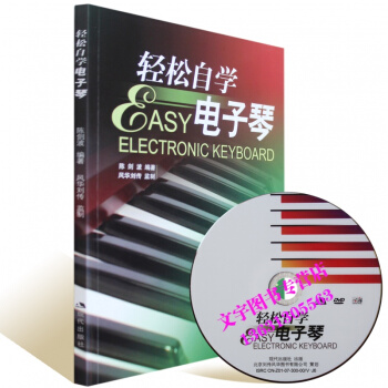 輕鬆自學電子琴 初學入門電子琴 教材書 附DVD視頻 pdf epub mobi 下载