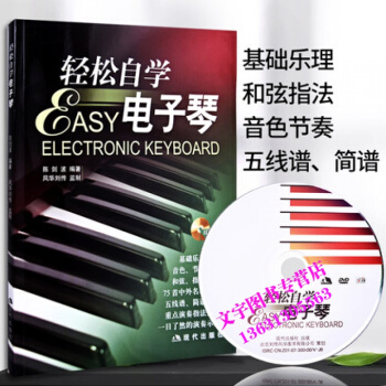 正版成年人輕鬆自學電子琴教程初學電子琴書籍入門簡譜教學視頻教材 pdf epub mobi 下载