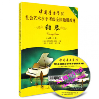中國音樂學院社會藝術水平考級全國通用教材鋼琴9級-10級 附光盤 pdf epub mobi 下载