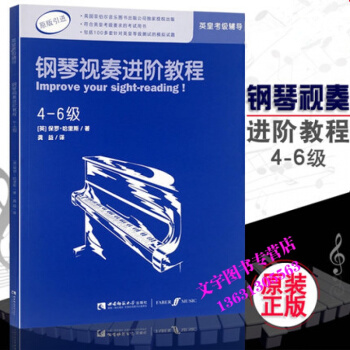 原版引進 鋼琴英皇考級輔導教程 鋼琴視奏進階教程4-6級保羅·哈裏斯編著鋼琴考級練習教材書 pdf epub mobi 下载
