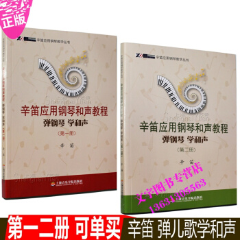 套裝 彈鋼琴學和聲(第1冊 第2冊） 辛笛應用鋼琴和聲教程 正版現貨 文工坊圖書 pdf epub mobi 下载