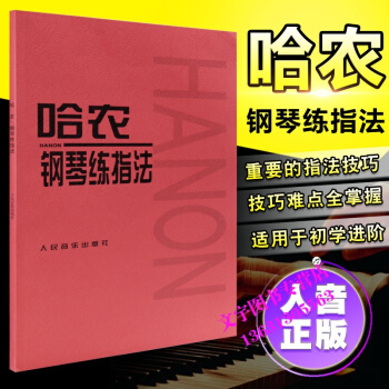 鋼琴書 哈農鋼琴練指法練習麯教材 基礎教程 人民音樂齣版 pdf epub mobi 下载