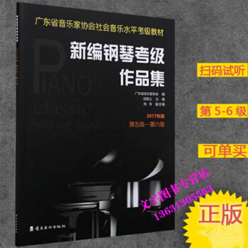 廣東省音樂傢協會社會音樂水平考級教材 廣東省新編鋼琴考級作品集第五級―第六級【2017版】 pdf epub mobi 下载