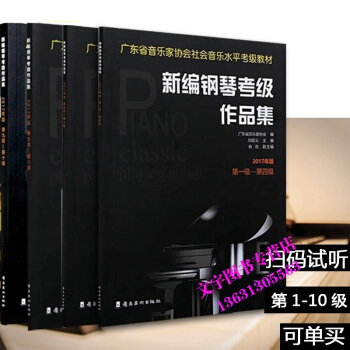 廣東省音樂傢協會社會音樂水平考級教材 廣東省新編鋼琴考級作品集級―第十級【2017版】 pdf epub mobi 下载