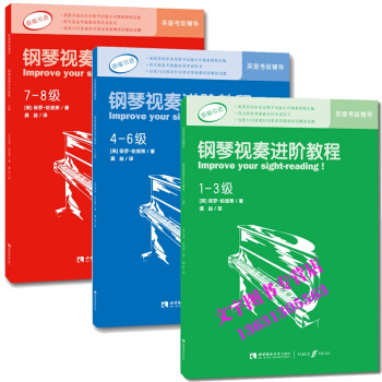 原版引進 鋼琴視奏進階教程 1-8級 一至八級 英皇考級鋼琴視奏輔導教材 pdf epub mobi 下载