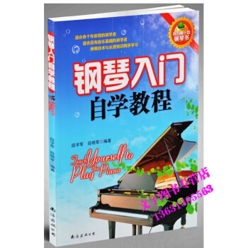 鋼琴入門自學教程初學 彈奏技術 樂理知識 初級教材書 pdf epub mobi 下载