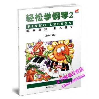 正版 輕鬆學鋼琴二2 全彩色七彩音符版 PIANO LESSON MADE EASY pdf epub mobi 下载