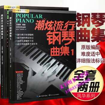 潮超炫流行钢琴曲集1册 2册 经典钢琴曲谱 钢琴歌谱书双手乐谱 蓝天出版社 pdf epub mobi 电子书 下载